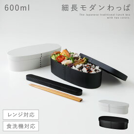 曲げわっぱ 弁当箱 レンジ対応 600ml スリム 1段 日本製 おしゃれ スリム曲げわっぱ 一段弁当 シンプル モノトーン 白 黒 食洗機対応 一段 お弁当箱 お弁当 弁当 わっぱ弁当 曲げわっぱ弁当箱 和風 メンズ 男性 学生 レディース 女性 女子 大人 子供