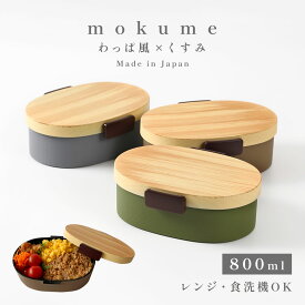 曲げわっぱ 弁当箱 レンジ対応 メンズ 大容量 800ml 日本製 お弁当箱 食洗機対応 おしゃれ 曲げわっぱ風 曲げわっぱ弁当 一段 わっぱ弁当箱 わっぱ風 くすみカラー ランチ 1段 まげわっぱ風 レンジ可 プラスチック 樹脂 木目 男性 メンズ レディース 学生 大人 和モダン