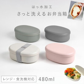 弁当箱 480ml レディース 大人 一段 食洗機対応 レンジ対応 女子 男子 お弁当箱 洗いやすい 撥水 メンズ 日本製 シンプル おしゃれ さっと洗えるお弁当箱 480 ベルト付き オーバル 小判型 くすみカラー 可愛い BPAフリー