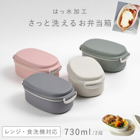 弁当箱 730ml ランチボックス 2段 男性 大容量 女子 大人 食洗機対応 レンジ対応 二段 洗いやすい パッキン付き お弁当箱 洗いやすい 撥水 メンズ 漏れない レディース 日本製 シンプル おしゃれ 可愛い 日本製 小判型 さっと洗えるお弁当箱 730 くすみカラー BPAフリー