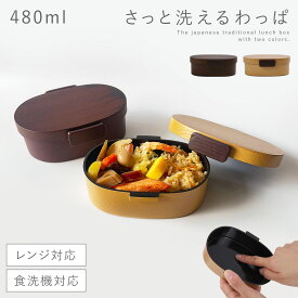 曲げわっぱ 弁当箱 480ml レンジ対応 レディース 一段 洗いやすい 女子 メンズ 男子 曲げわっぱ風 弁当 ランチボックス 女子 大人 食洗機対応 まげわっぱ わっぱ風 お弁当箱 学生 日本製 和風 シンプル おしゃれ ロック式 さっと洗えるお弁当箱 480 BPAフリー