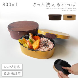 曲げわっぱ 弁当箱 800ml レンジ対応 男性 大容量 一段 洗いやすい 大きめ 曲げわっぱ風 弁当 ランチボックス 女子 大人 食洗機対応 まげわっぱ わっぱ風 お弁当箱 メンズ レディース 学生 日本製 和風 シンプル おしゃれ ロック式 さっと洗えるお弁当箱 800 BPAフリー