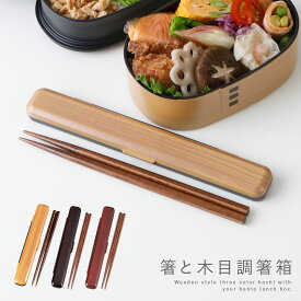 箸箱 セット 箸箱セット 箸ケース 箸 お箸 ケース 弁当用 弁当箱 お弁当箱 お弁当 弁当 木目 木 18cm プラスチック 樹脂 メンズ 男性 レディース 女性 学生 大人 子供 日本製 和風 和モダン おしゃれ シンプル スタイリッシュ 18.0 千筋箸箱セット BPAフリー