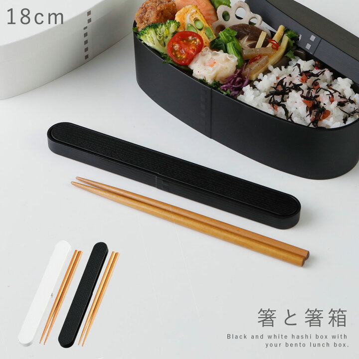 楽天市場】箸箱 セット 箸箱セット 箸 ケース 弁当用 お弁当箱 お弁当 