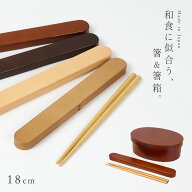 【メール便対応】 箸 箸箱セット 18cm 人気のわっぱ弁当箱用箸箱セット 日本製 和風 和モダン 携帯用カト…