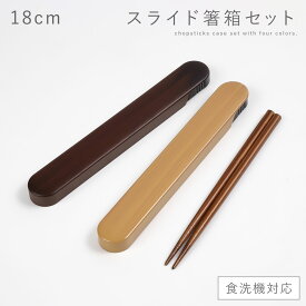 箸箱 セット 箸 弁当用 食洗機対応 18cm スライド レディース メンズ 大人 弁当 箸箱セット おしゃれ 18.0 食洗対応スライド箸箱セット BPAフリー
