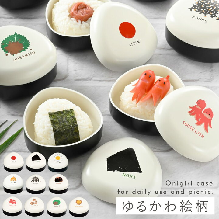 楽天市場 おにぎり ケース おにぎりケース おにぎり専用 Obento 4種類 うめ まめ のり たまご おしゃれ かわいい 和モダン おにぎり ポーチ お弁当 プラスチック 日本製 女子 男子 大人 子供 小学生 Ol 軽量 遠足 運動会 ピクニック 通勤 日本製 ココチのくらし雑貨店
