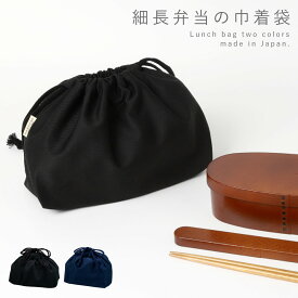 お弁当バッグ 巾着 お弁当袋 ランチバッグ 巾着袋 和柄 和風 大人 メンズ 男性 弁当袋 バッグ 綿100% 日本製 曲げわっぱ わっぱ弁当 スリム 巾着袋細長メンズ用