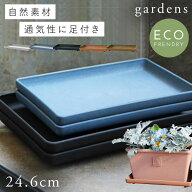 プランター 受け皿 受皿 長方形 横長 24cm アンティーク おしゃれ 屋外 プラスチック 植木鉢 水受け皿 水…