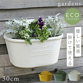 プランター 植木鉢 おしゃれ 30cm 壁掛け ハンギング プラスチック アンティーク 北欧 壁掛けプランター 引っ掛ける 洋風 ガーデニング 園芸 植物 西洋 装飾 ベランダ バルコニー ヨーロピアン イングリッシュガーデン gardens パピエ ハンギングエコポット ガーデン 雑貨