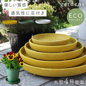 プランター 受け皿 受皿 丸型 4号 アンティーク おしゃれ 屋外 プラスチック 植木鉢 水受け皿 水受け 鉢皿 gardens パピエ エコプレート丸型 4号 ガーデニング ガーデン 雑貨