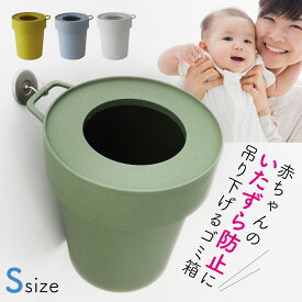 ゴミ箱 ごみ箱 リビング 5L ベビー 赤ちゃん いたずら防止 スタッキング 吊り下げ可能 引っ掛ける フック付き ゴミ袋が見えない 隠す 北欧 おしゃれ 丸型 タップトラッシュ Sサイズ