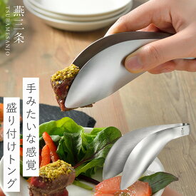 燕三条 トング ミニ ステンレス ミニトング 日本製 キッチン 調理器具 食洗機対応 オークス AUX レイエ leye トリワケトング