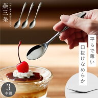 燕三条 スプーン 3本組 セット ステンレス 食べやすい カトラリー デザートスプーン 日本製 食洗機対応 …