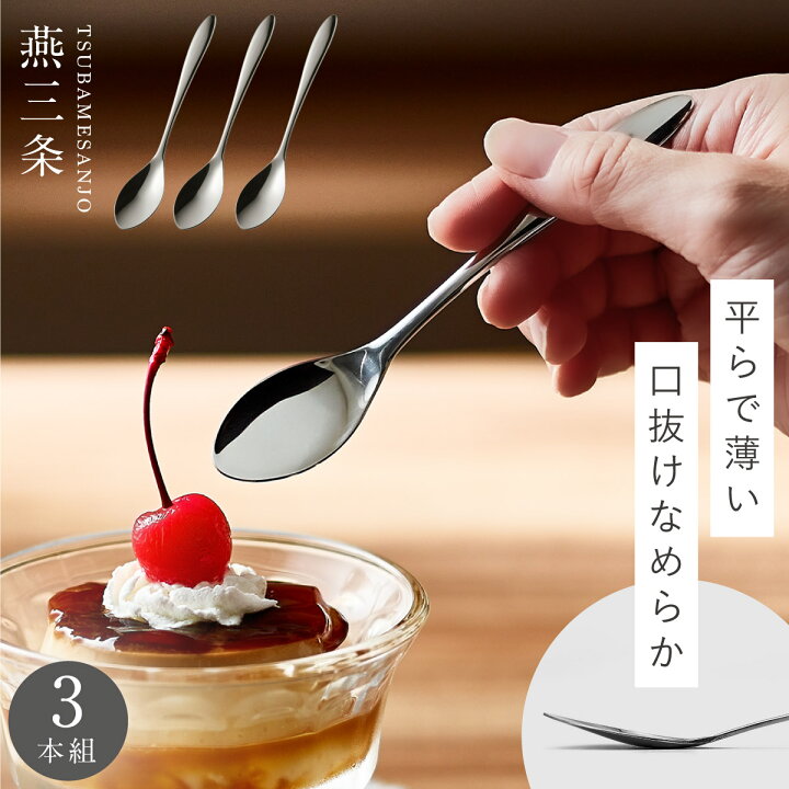 楽天市場】燕三条 スプーン 3本組 セット ステンレス 食べやすい  