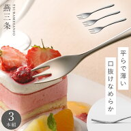 燕三条 フォーク 3本組 セット ステンレス 食べやすい カトラリー デザートフォーク 日本製 食洗機対応 …