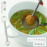 燕三条 ステンレス 味噌汁 みそ汁 味噌溶き みそマドラー みそ 味噌こし 計量 大さじ マドラー キッチン …