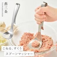 燕三条 ステンレス ハンバーグ こねる マッシャー スプーン 混ぜる つぶす 料理 調理器具 オークス AUX …