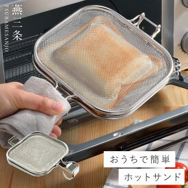 燕三条 ホットサンドメーカー 直火 メッシュ ステンレス ホットサンド トースター キャンプ オークス AUX レイエ leye グリルホットサンドメッシュ