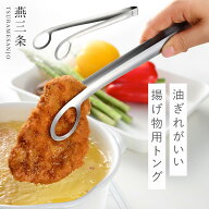 燕三条 トング ミニ ステンレス ミニトング 揚げ物 キッチン 調理器具 オークス AUX レイエ leye あげも…