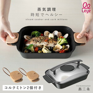 魚焼きロースター 魚焼き器 スチームクッカー ロースター 魚 野菜 ih ガス 蒸し焼き 簡単 鍋つかみ おしゃれ オークス レイエ leye スチームクッカー&コルクミトン