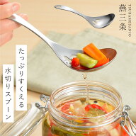 スプーン 燕三条 ステンレス 穴あき 取り分け サービングスプーン 取り分けスプーン 食洗機対応 日本製 …