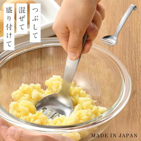 ポテト マッシャー マッシャーフォーク じゃがいも 潰す 食洗機対応 キッチンツール ステンレス 日本製 調理道具 キッチン ツール マッシャーフォーク