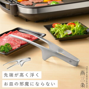 燕三条 トング 焼肉トング ステンレス 焼き肉用 食洗機対応 日本製 キッチントング 焼肉用トング おきラク焼き肉トング