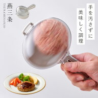 ハンバーグメーカー 燕三条 日本製 [バシバシ！ハンバーグメーカー] 手が汚れない アイデア 便利 調理道…