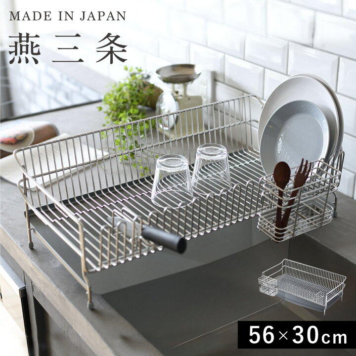 楽天市場】燕三条 水切りラック 全長56m 30cm / 幅29.5cm 高さ18.4cm 
