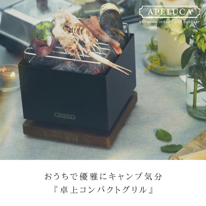楽天市場】バーベキューコンロ 小型 燕三条 APELUCA アペルカ テーブル 