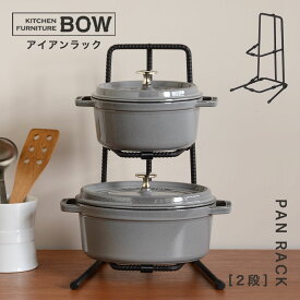 鍋 スタンド 収納 キッチンラック アイアンラック staub ストウブ 鋳物 おしゃれ パンラック 2段 BOW 返品不可