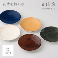美濃焼 文山窯 釉変り 銘々皿