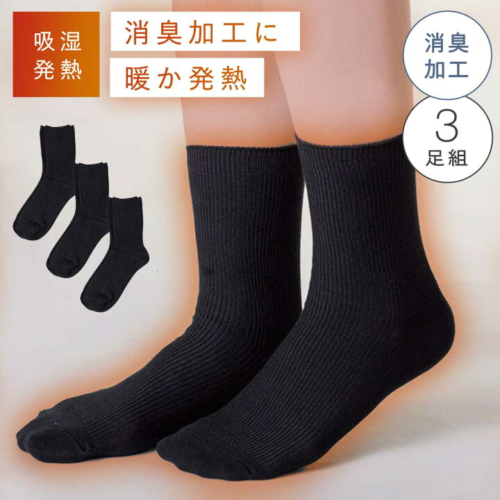 楽天市場】靴下 黒 レディース 暖かい 冬 【3足組】 22-25cm 抗菌消臭 