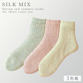 靴下 レディース 3色組 22-25cm 夏用 薄手 シルク混 涼しい 蒸れない 女性 シルク混ルミーソックス