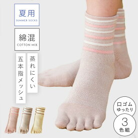 履き口 ゆったり 5本指ソックス 靴下 レディース 【3色組】22-25cm 五本指 夏用 メッシュ 涼しい 薄手 ボーダー まとめ買い 【 口ゴムなし みたいな履き心地】 ゆるい ゆるめ 口ゴムゆったり 締め付けない むくみ 高齢者 口ゴムゆったりメッシュ5本指ソックス 跡がつかない