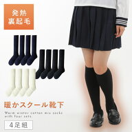 スクールソックス 暖かい 4足組 白 黒 紺 裏起毛つま先・かかとホットスクールハイソックス 靴下 ハイソ…