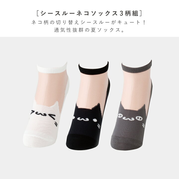楽天市場】靴下 猫 レディース シースルー ソックス シアーソックス 夏用 薄手 涼しい 透け感 セット シースルーねこ柄ソックス : ココチのくらし雑貨店