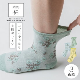 履き口 ゆったり 靴下 レディース 【3色組】22-25cm 春夏 薄手 花柄 花 おしゃれ 綿 コットン 【 口ゴムなし みたいな履き心地】 ゆるい ゆるめ 口ゴムゆったり 締め付けない むくみ 介護 高齢者 シニア 足のむくみ 肌コットンゆったり花柄ソックス 跡がつかない