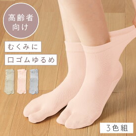 履き口 ゆったり 足袋ソックス 靴下 レディース 【3色組】22-25cm 綿 春夏 夏用 薄手 メッシュ 涼しい 【 口ゴムなし みたいな履き心地】 ゆるめ 口ゴムゆったり 締め付けない むくみ 介護 高齢者 シニア 足のむくみ さらっとメッシュなコットンタビソックス 跡がつかない