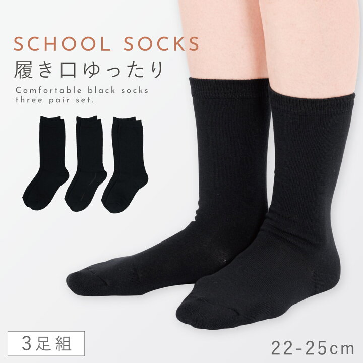 楽天市場】靴下 黒 レディース 黒靴下 3足組 22-25cm 女の子 女子 学校 