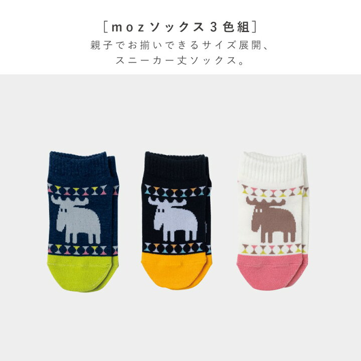 楽天市場 親子 おそろい 靴下 ソックス Moz キッズ 子供 レディース 男の子 女の子 キャラクター 3足組 セット くるぶしソックス Moz フェスティバルスニーカー丈ソックス 15 cm 23 25cm ココチのくらし雑貨店