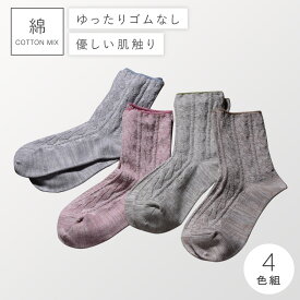 履き口 ゆったり 靴下 レディース 【4色組】22-25cm 春夏 綿混 【 口ゴムなし みたいな履き心地】 足首 ゆるい ゆるめ 口ゴムゆったり 締め付けない むくみ 介護 高齢者 シニア 足のむくみ まとめ買い リンクスゴムなしソックス 跡がつかない