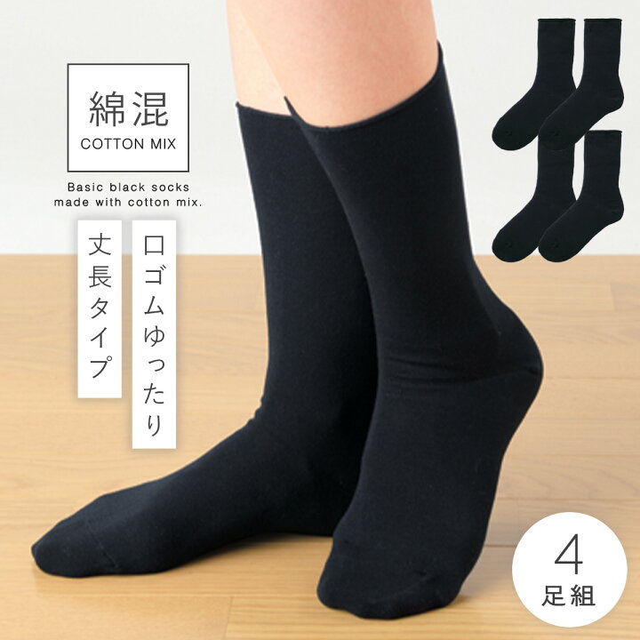 楽天市場】靴下 レディース 4足組 22-25cm 黒 無地 口ゴムゆったり 
