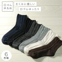 履き口 ゆったり 靴下 まとめ買い レディース 【6色組】22-25cm モノトーン 【 口ゴムなし みたいな履き心地】 足首 ゆるい ゆるめ 口ゴムゆったり 締め付けない むくみ 介護 高齢者 シニア 足のむくみ 口ゴムゆったりベーシックレディースソックス 跡がつかない