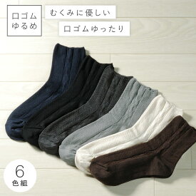 履き口 ゆったり 靴下 まとめ買い レディース 【6色組】22-25cm モノトーン 【 口ゴムなし みたいな履き心地】 足首 ゆるい ゆるめ 口ゴムゆったり 締め付けない むくみ 介護 高齢者 シニア 足のむくみ 口ゴムゆったりベーシックレディースソックス 跡がつかない