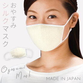 おやすみマスク シルク 天然シルク 就寝用 マスク おやすみ 日本製 喉 保湿 保湿マスク 睡眠時 就寝時 乾燥対策 冷え対策 寒さ対策 シルクおやすみマスク