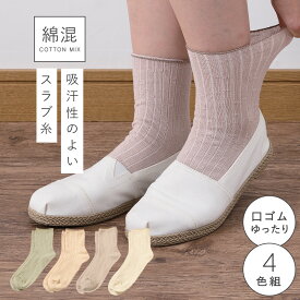 履き口 ゆったり 靴下 レディース 【4色組】22-25cm 春夏 夏用 薄手 綿 コットン 【 口ゴムなし みたいな履き心地】足首 ゆるい ゆるめ 口ゴムゆったり 締め付けない むくみ 介護 高齢者 シニア 足のむくみ スラブゆったりナチュラルカラーソックス 跡がつかない