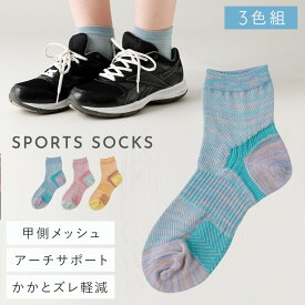 靴下 レディース 3色組 22-25cm メッシュ編み ムレない ズレにくい スポーツ かわいい シンプル カジュアル