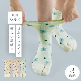 履き口 ゆったり 足袋ソックス 靴下 レディース 【3色組】22-25cm 花柄 シルク 春夏 【 口ゴムなし みたいな履き心地】 ゆるい ゆるめ 口ゴムゆったり 締め付けない むくみ 介護 高齢者 シニア 足のむくみ 内側シルク2層ゴムなし花柄タビソックス 跡がつかない